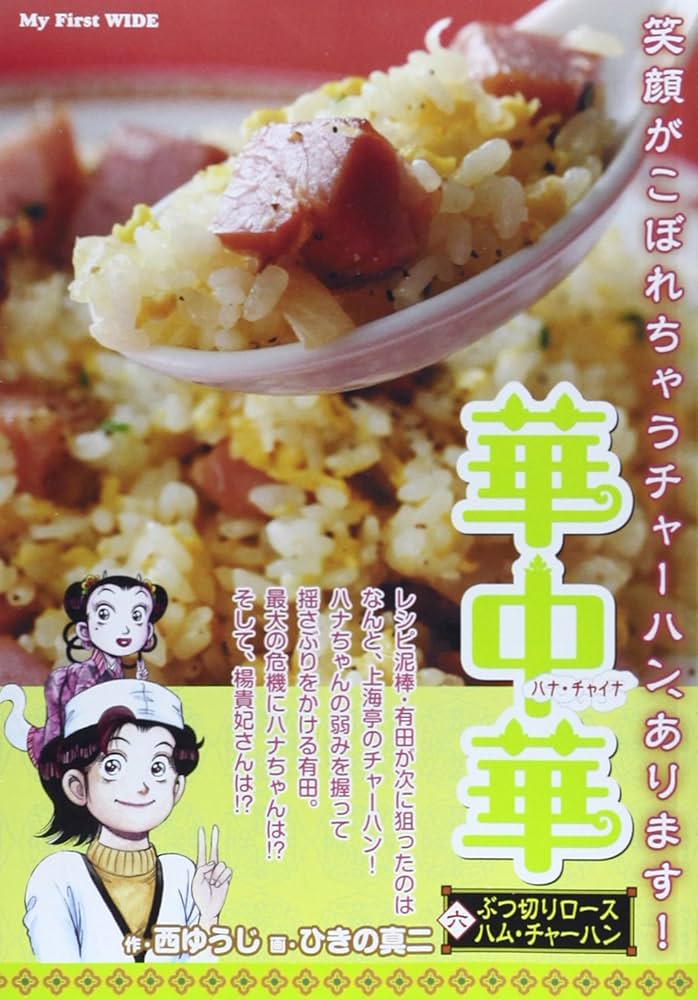 華中華 4 (My First WIDE) 華中華 4: 新ニラ玉チャーハン (My First WIDE) | 西 ゆうじ